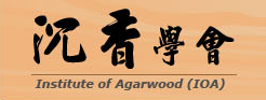 沉香學會Institute of Agarwood (IOA)